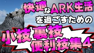 【ARK Survival Evolved】 小技・裏技・便利技シリーズ その４ 快適なARKライフを送るための小ネタ集