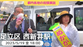 2023.5.19 足立区議選・西新井駅西口街頭演説