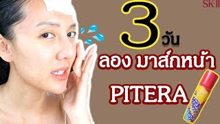 ทดลองมาส์กหน้าด้วย Pitera 3วัน จะเป็นอย่างไร ไปดู// SK-II Facial Treatment Essence