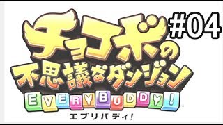 【チョコボの不思議なダンジョンエブリバディ！】#04  第二章　もえぬ炎、よみがえる記憶