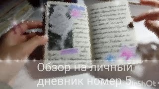 Обзор на личный дневник номер 5 ♥️