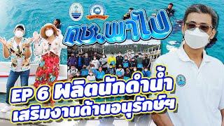 ทช.พาไป EP.6 ตอน  ผลิตนักดำน้ำ เสริมงานด้านอนุรักษ์ฯ