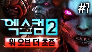 #1 엑스컴 2 DLC : 워 오브 더 초즌 ( XCOM 2 : WAR OF THE CHOSEN )【 개복어 】