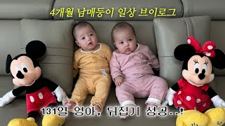 나 4개월 엉아인디, 뒤집기 성공해따..!