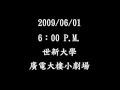 世新大學廣播電視電影學系2009傳技展電視一甲〝七分之一〞預告片