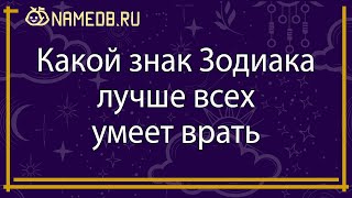 Какой знак Зодиака лучше всех умеет врать