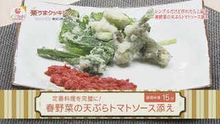 楽うまクッキング-春野菜の天ぷら トマトソース添え