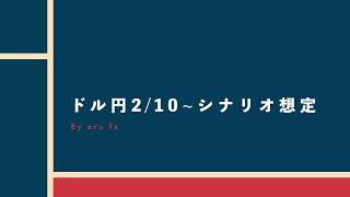 【FX】ドル円日足安値を狙うか？（環境認識＆シナリオ想定）2/10~ 【USDJPY】Forex Analysis