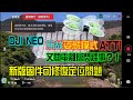 【DJI NEO 無故姿態模式修復固件測試】今次又關電離層閃爍事？！ 升級Firmware 可以化解