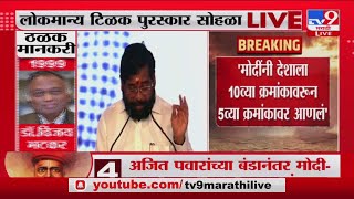 CM Eknath Shinde | टिळकांप्रमाणे मोदींनी केलेली कामं लोकमान्य : मुख्यमंत्री शिंदे