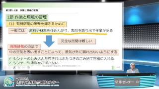 CECC 有機溶剤取扱業務従事者教育 安全衛生WEB講座