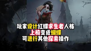 第五人格：玩家设计红蝶求生者人格，上椅后会变成蝴蝶，可以进行其他探索操作！identity v