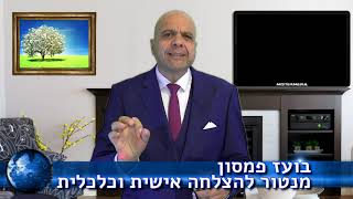 בועז פמסון המנטור מזמין אותך לליווי אישי 1:1 (לגברים)