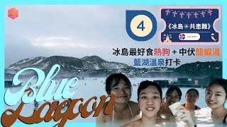 冰島Day 3！藍湖Blue Lagoon浸溫泉 | Reykjavik Sausage Company, Seabaron, Icemart |《冰島。共患難》EP.4 | NTW_Anson