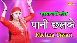 Pani Chhalke I पानी छलके I Rachna Tiwari Dance I New Haryanvi Song Haryanvi I Viral Video I Sonotek