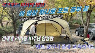 올캠핑 | 로크 포트 롱텀 TE  | 10주년 한정판 | 설치 사용 팁  정리 | 마지막 인사 | 세계에서 가장 막강한 초대형 쉘터 텐트 | 지퍼 무한 확장의 원조 |