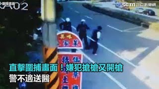 直擊圍捕畫面！嫌犯搶槍又開槍  警不適送醫｜三立新聞網SETN.com