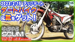 【SCUM】Vol-12  2023/2/15 アップデート 靴＆ダートバイクを入手！【VOICEROID】