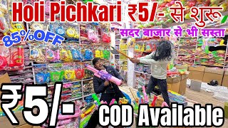 Holi Items Wholesale Market Sadar Bazar Delhi 2025 || Pichkari Wholesale Market || 5 से शुरू