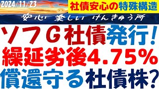 ソフトバンクG社債発行～ハイブリッド債4.75％は実態が社債株で普通債の償還を守る？負債の特殊構造を理解し判断！ソフG債友の会の皆様へ