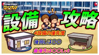 【最重要知識】「監督バトルロイヤル」の成長板「設備改良」を徹底攻略！開幕は一目散に部室棟！逆に後回しなのは・・・？【栄冠ナインクロスロード】