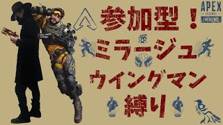 【APEX】参加型！ ウイングマンとミラージュでカジュアル！ #30 エーペックスレジェンズ【参加型】