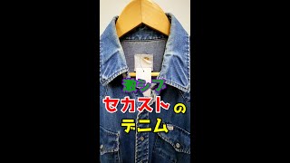 【古着】セカンドストリートで激シブいデニムを見つけた　#shorts