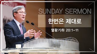 경산중앙교회 / 김종원 목사 / 한번은 제대로(열왕기하 20:1-11)