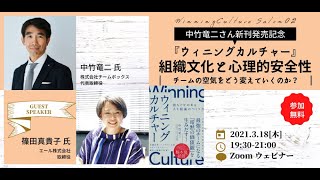 中竹竜二×篠田真貴子さん『ウィニングカルチャー』出版記念対談「組織に心理的安全性は必要？」組織文化と心理的安全性の関係を探る