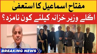 Miftah Ismail Resignation In London | Who Will Be Next Finance Minister? | Breaking News