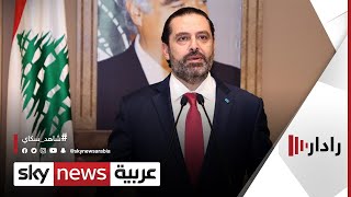 الحريري يعلن عدم ترشحه للانتخابات النيابية المقبلة | #رادار