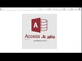 شرح كيفية إنشاء صلاحيات المستخدمين باستخدام microsoft access خطوة بخطوة