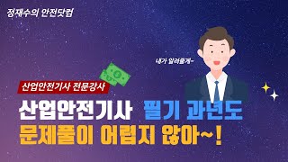 2019년 산업안전기사 필기 과년도 1회 전기위험방지기술 문제풀이