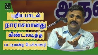 புதிய பாடல் நாராசமானது கிண்டலடித்து பட்டிமன்ற பேச்சாளர் | Innisai Pattu Pattimandram