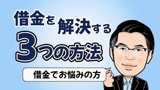 【借金解決】債務整理って？どんな人がするの？etc...司法書士がお答えします！