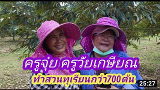 ชมทุเรียนครูจุ๋ย ครูวัยเกษียณทำทุเรียนกว่า700ต้น