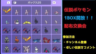 初見さん歓迎！伝説ポケモン１BOX配布交換会【ポケモンSV】