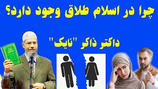 چرا مسلمانان زنان شانرا طلاق میدهند و از هم جدا میشوند درحالیکه در دین هندو چنین نیست؟