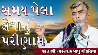 Samay Pela Levanu Parinam || Motivational Speech || Mastrambapu Gondaliya