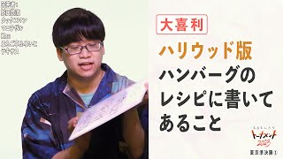 【大喜利】ハリウッド版ハンバーグのレシピに書いてあること【大喜る人たち579問目】