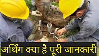 #अर्थिंग क्या होती है#                                       ||#⚡️Earthing system#||