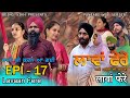 ਲਾਵਾਂ ਫੇਰੇ -  17 | Lavaan Fere - 17 | Punjabi web series | Taj Sandeep | Being Sikh