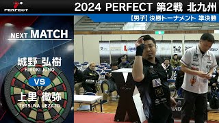 城野弘樹 vs 上里徹弥【男子準決勝】2024 PERFECTツアー 第2戦 北九州