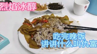 吃完晚饭，讲讲穷人其实不仇富，只对蛀虫有仇