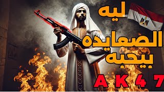 لماذا يستخدم الصعايدة الكلاشنكوف AKM 47؟