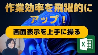 Excelの画面表示を上手に操り、作業効率を飛躍的にアップ！