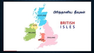 பிரித்தானிய தீவுகள் | British Isles in Tamil | Isles means