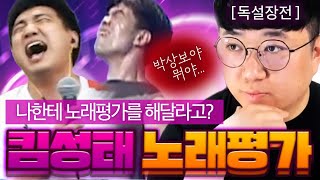 킴해적단 노래평가 해드렸습니다. (킴성태X박사장X싸패) [노래하는코트]