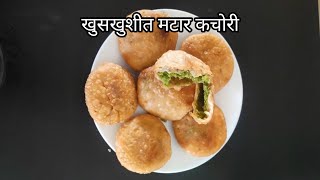 सोप्या पद्धतीने बनवा बलून सारखी फुगलेला खुसखुशीत मटार कचोरी 😋Matar Kachori Recipe 😋vishakhasrecipe