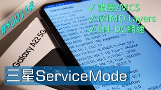 開箱三星「ServiceMode」! 入門機竟然比旗艦機能看到更多網路資訊？ feat. Galaxy A22 5G [CC字幕]